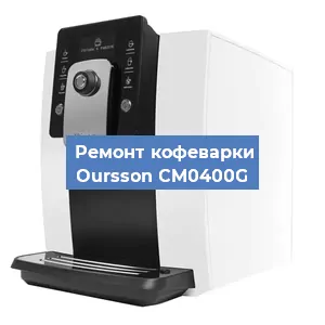 Замена | Ремонт термоблока на кофемашине Oursson CM0400G в Новосибирске